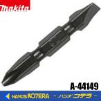 makita マキタ　純正　(+)(−)ビット[マグネット付] No.2×45mm　1本入　A-44149