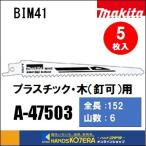 makita マキタ  レシプロソーブレード（バイメタル）BIM41　[A-47503]　152mm　5枚入　