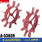 makita マキタ 純正部品　管理機用　中耕車輪　A-53039　外径φ290mm 作業幅160mm