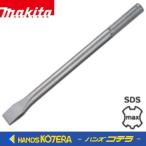 makita マキタ  純正アクセサリ　コールドチゼル　25×300mm　A-55516　SDSマックスシャンク　溝切り、角出用