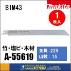 makita マキタ  シプロソーブレード（細目）BIM43　[A-55619]　225mm　 1枚入　