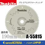 makita マキタ　純正アクセサリ 造作用チップソー プレミアムタフコーティング 190mm/72T　A-55815　丸ノコ用