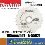 makita マキタ  レーザースリットチップソー　φ165x55Pxt1.1x穴20　A-55821