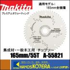 在庫あり  makita マキタ  レーザースリットチップソー　φ165x55Pxt1.1x穴20　A-55821