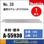 makita マキタ  レシプロソーブレード（粗目）No.28　[A-55930]　190mm　 1枚入　