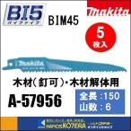 makita マキタ  レシプロソーブレード（バイメタルマトリックスIIハイス）BIM45　[A-57956]　150mm　 5枚入