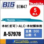 makita マキタ  レシプロソーブレード（バイメタルマトリックスIIハイス）BIM47　[A-57978]　300mm　 5枚入