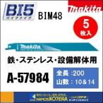 ◆欠品中◆makita マキタ  レシプロソーブレード（バイメタルマトリックスIIハイス）BIM48　[A-57984]　200mm　 5枚入