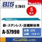 makita マキタ  レシプロソーブレード（バイメタルマトリックスIIハイス）BIM49　[A-57990]　250mm　 5枚入　