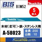 ◆欠品中◆makita マキタ  レシプロソーブレード（バイメタルマトリックスIIハイス）BIM52　[A-58023]　200mm　 5枚入　