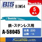 makita マキタ  レシプロソーブレード（バイメタルマトリックスIIハイス）BIM54　[A-58045]　200mm　5枚入　