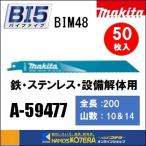 makita マキタ  レシプロソーブレード（バイメタルマトリックスIIハイス）BIM48　[A-59477]　200mm　 50枚入　