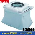 makita マキタ  ダストバッグアッセンブリ［集じん容量：1.5L］ 繰り返し使用可能　A-59966