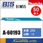 【makita  マキタ】レシプロソーブレード（バイメタルマトリックスIIハイス）BIM55　[A-60193]　250mm　 50枚入　