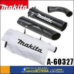 makita マキタ  純正アクセサリ　集じんキット　A-60327