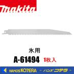 makita マキタ  レシプロソーブレード（ステンレスブレード）A-61494　228mm　 1枚入　