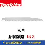 makita マキタ  レシプロソーブレード（ステンレスブレード）A-61503　1枚入　