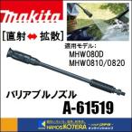 makita マキタ  純正部品　バリアブルノズル　高圧洗浄機用　A-61519（MHW080D／MHW0810／MHW0820用）