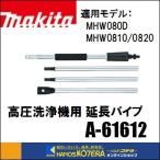 makita Makita оригинальная деталь удлинение труба мойка высокого давления для A-61612(MHW080D|MHW0810|MHW0820 для )