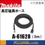 makita マキタ  純正部品　高圧延長ホース　高圧洗浄機用　5m　A-61628（MHW080D／MHW0810／MHW0820用）