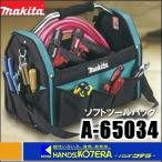 makita マキタ  ソフトツールバッグ　A-65034
