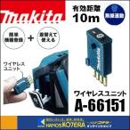 makita マキタ  純正部品　集じん機無線連動用　ワイヤレスユニット　A-66151　Bluetooth対応