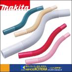 makita マキタ  純正部品　充電式クリーナ用　フレキシブルホース　6色 [A-66260・A-65925・A-37568・A-52526・A-61307・A-72512]