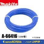 makita  マキタ  純正部品　予備ナイロンコード 花形形状 Φ1.65　15M巻　A-66416