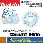 makita マキタ  純正アクセサリ　鮫肌プレミアムホワイトチップソー　125mm/35T　A-67175　集成材・一般木材用　丸ノコ用