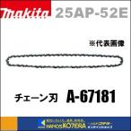 makita マキタ  チェーン刃　25AP-52E　A-67181