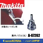 makita マキタ  純正部品  集中ノズル(丸)  A-67262  充電式ヒートガンHG181DZK用