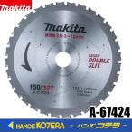 makita  マキタ  純正  チップソーカッタ・チップソー切断機用チップソー  厚物鉄工用  150mm  A-67424