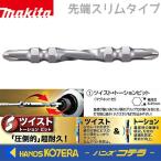 makita マキタ　純正　ツイスト・トーションビット[マグネット付] 先端スリムタイプ  (+)2×65〜150mm　3本入　A-67511〜59623
