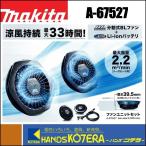 在庫あり　makita マキタ  分割式BL ファンジャケット用 ファンユニットセット　A-67527（服・バッテリ・アダプタ別売）