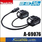 ショッピングポータブル電源 makita マキタ  純正部品　18V+18V⇒36V用ポータブル電源ユニット用 接続アダプタ　A-69076