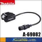 makita マキタ  純正部品　ポータブル電源ユニットPDC01用 18V用接続アダプタ　A-69082