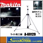 makita マキタ  純正部品  ライト用三脚  A-69129  適用機種：ML003G、ML811、ML809  大型スタンド