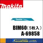 【makita マキタ】レシプロソーブレード（バイメタルマトリックスIIハイス）BIM60　[A-69858]　150mm　 5枚入（A-58104の後継品）