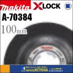 makita マキタ 純正部品 オフセット砥石 100mm 5枚入 A-70384 ☆XLOCK対応アクセサリー