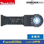 makita マキタ  マルチツール用先端工具  STARLOCK MAX