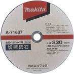 makita マキタ  純正　CE003G用切断砥石　金属・ステンレス用　230mm　A-71607　軽天材、一般鋼の切断に