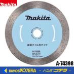 在庫あり　makita マキタ 純正 ダイヤモンドホイール 磁気タイル用 76mm　A-74398