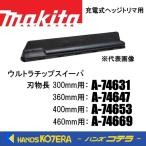 makita マキタ  純正部品  18V充電式ヘッジトリマ用  ウルトラチップスイーパ  刃物長：300〜460mm用  A-74631,74647,74653,74669