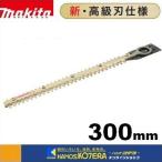 makita マキタ  純正部品　生垣バリカン用替刃　新・高級刃　拝み刃　300mm　A-75770