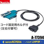 在庫あり　makita マキタ  バッテリアダプタ1.6mコネクタ式　A-77394　機動性を重視する作業に最適