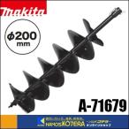 在庫あり　makita マキタ  純正アクセサリ　アースオーガビット（ビット用ピン標準付属）φ200mm　A-79572
