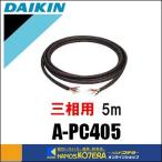 DAIKIN ダイキン  セラムヒート　三相電源コード　5m　A-PC405