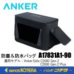 Anker  防塵＆防水バッグ  Solix C2000 Gen 2 / Solix C2000 Gen 2 Plus 専用  製品型番：A17831A1-90  ポータブル電源用