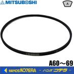 在庫限定特価　三ツ星　標準型ＶベルトA型　A-60〜69