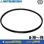 在庫限定特価　三ツ星　標準型ＶベルトA型　A-70〜79